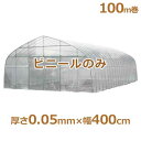 シーアイ農ビ ビニールハウス用替えビニール 防霧農ビ 厚さ0.05mm×幅400cm/100m巻 [農業用・ビニールハウス用替えビニール]