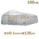 シーアイ農ビ ビニールハウス用替えビニール 防霧農ビ 厚さ0.1mm×幅135cm/100m巻 [農業用・ビニールハウス用替えビニール]