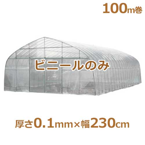 シーアイ農ビ ビニールハウス用替えビニール 防霧農ビ 厚さ0.1mm×幅230cm/100m巻 [農業用・ビニールハウス用替えビニール] 1