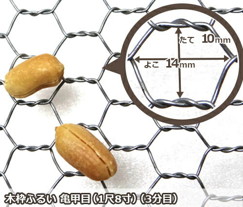 木枠ふるい 1尺8寸 3分目 (約 10mm×14mm亀甲目 亜鉛網) [丸型 篩 フルイ]