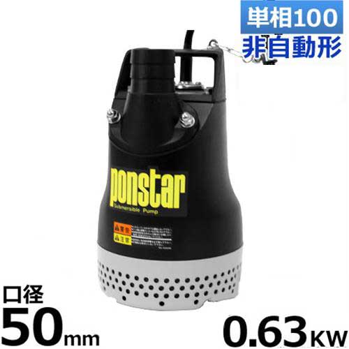 工進 汚水用水中ポンプ ポンスター PX-550/PX-650 (100V630W口径50φ)
