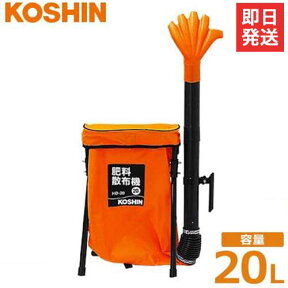 工進 背負式 肥料散布機 HD-20 (袋容量20L) [KOSHIN 肥料散布器]