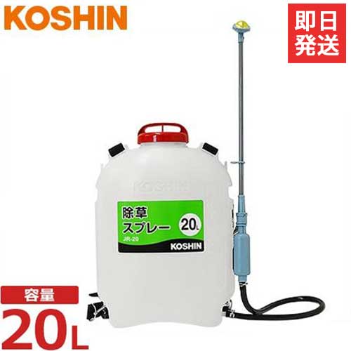 工進 除草スプレー JR-20 (落下式/容量20L) [除草剤 噴霧機 噴霧器]