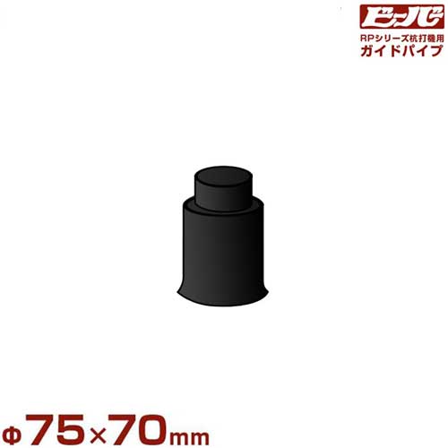 ビーバー エンジン杭打機用 ガイドパイプ Φ75×70mm (杭最大径Φ71mm/RP-022・RP-042共用)