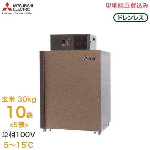 三菱電機 玄米保冷庫 MTR600XC 《現地組立サービス付》 (単相100V/5〜15℃/5俵) [低温貯蔵庫]