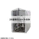 アルミス サイクルハウス 2S型用 替えシート
