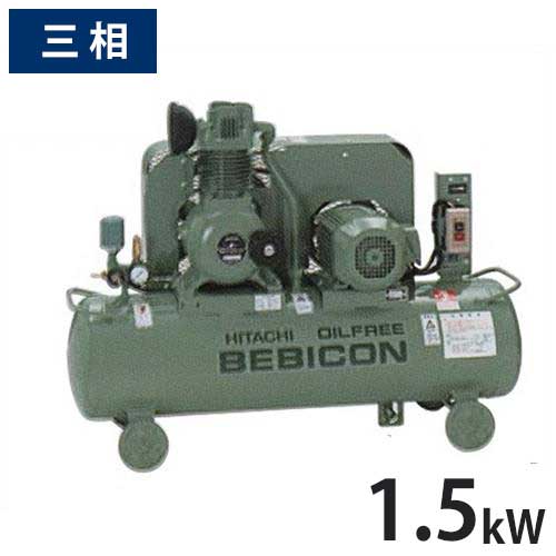 日立産機 コンプレッサー オイルフリーベビコン 1.5OP-9.5GP5/6 (無給油式/三相200V/1.5kW) [コンプレッサー]