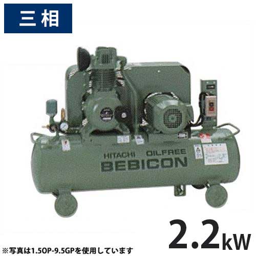 日立産機 コンプレッサー オイルフリーベビコン 2.2OP-9.5GP5/6 (無給油式/圧力開閉器式/三相200V/2.2kW) [コンプレッサー]