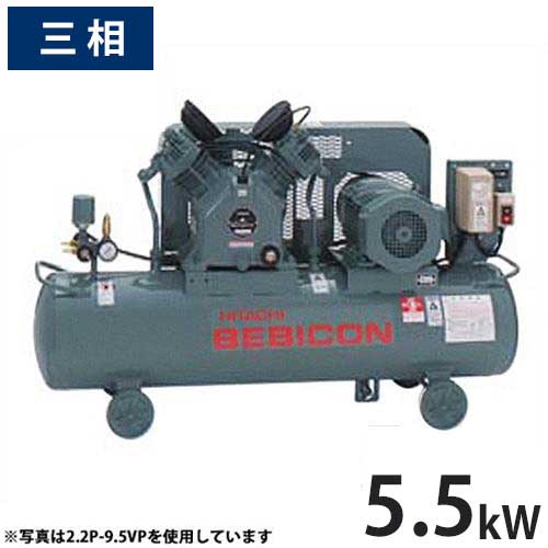 日立産機 コンプレッサー ベビコン 5.5P-9.5VP5/6 (給油式/圧力開閉器式/三相200V/5.5kW) 