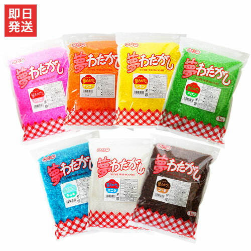 綿菓子用 味付きザラメ 夢わたがし 1袋×1kg入 (いちご・マンゴー・バニラ・メロン・レモン・コーラ・ラムネからお選…