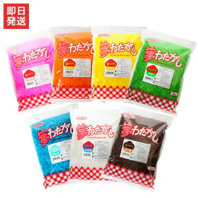 綿菓子用 味付きザラメ 夢わたがし 1袋×1kg入 (いちご・マンゴー・バニラ・メロン・レモン・コーラ・ラムネからお選び下さい) [わた菓子用]