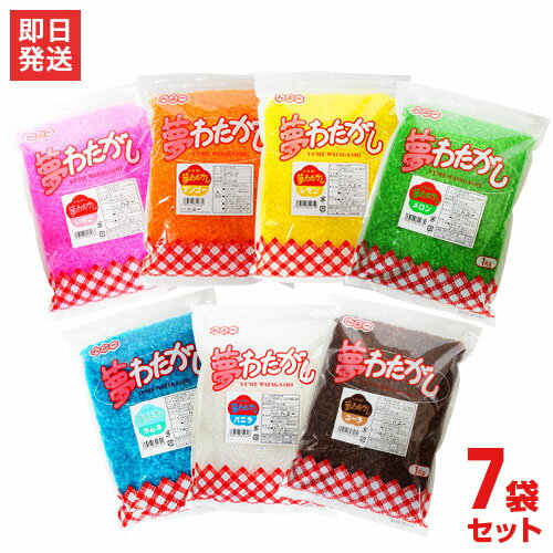 楽天ミナトワークス綿菓子用 味付きザラメ 夢わたがし 全7色セット （1kg×7袋/いちご・マンゴー・バニラ・メロン・レモン・コーラ・ラムネ） [わた菓子用]