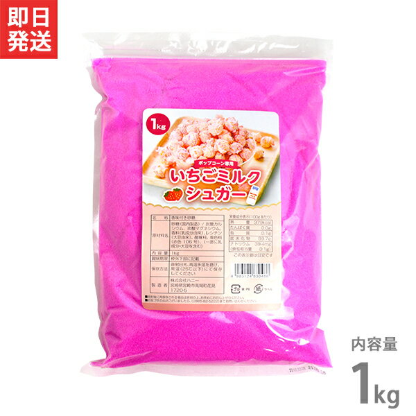 ハニー ポップコーン調味料 いちごミルクシュガー 1kg [フレーバー 味付け]