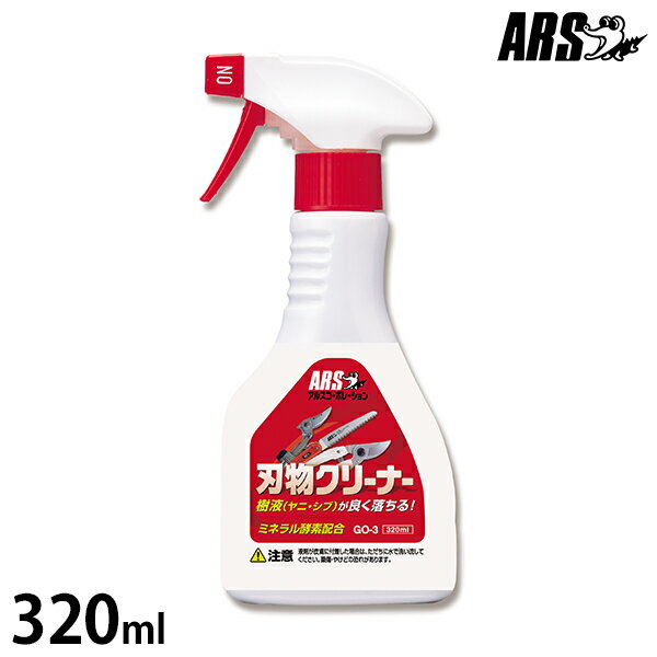 アルス 激落ち刃物クリーナー 320ml GO-3 ARS 園芸用 剪定ばさみ 高枝ばさみ