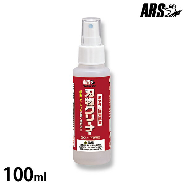 アルス 激落ち刃物クリーナー 100ml GO-1 ARS 園芸用 剪定ばさみ 高枝ばさみ