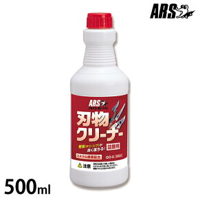 アルス 激落ち刃物クリーナー 500ml 詰替用 GO-5 [ARS 園芸用 剪定ばさみ 高枝ばさみ]