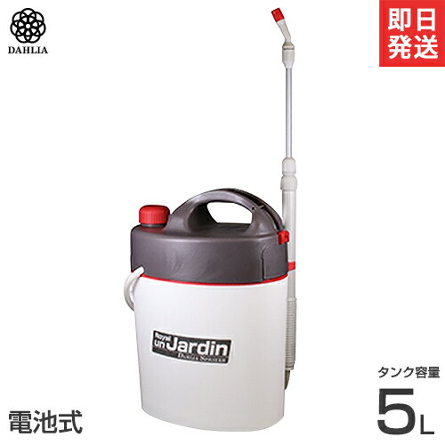 ダリヤ 電池式 噴霧器 TGM-5 (容量5L/3段伸縮ノズル付き) マルハチ産業 噴霧器 噴霧機 洗車