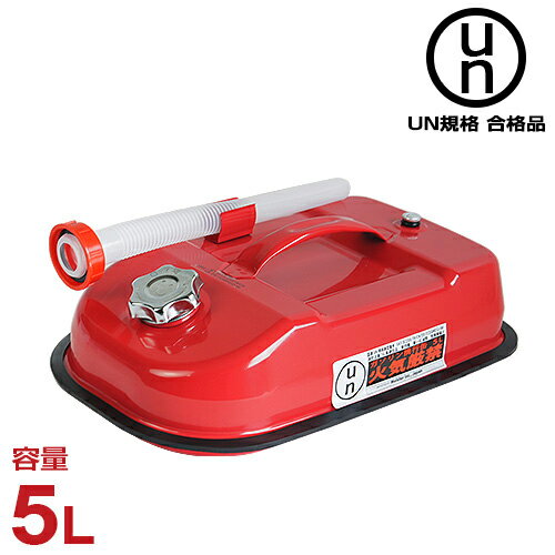 マイスター ガソリン携行缶 5L (収容量4.5L/UN規格合格品) [ガソリン缶]