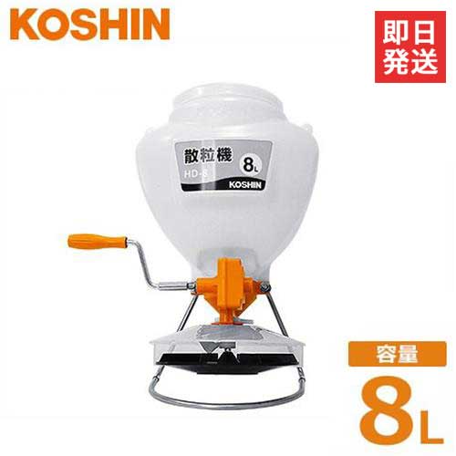 工進 手回し式 散粒機 HD-8 (容量8L/散布幅5～7m) [KOSHIN 肥料散布器]