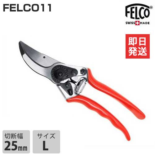 フェルコ 剪定鋏 FELCO11 (切断能力25mm) [園芸用 剪定バサミ 剪定ばさみ 剪定はさみ]
