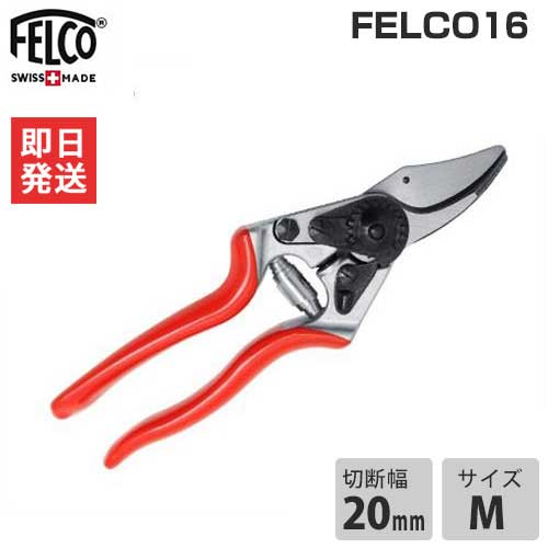 フェルコ 剪定鋏 FELCO16 切断能力20mm [園芸用 剪定バサミ 剪定ばさみ 剪定はさみ]