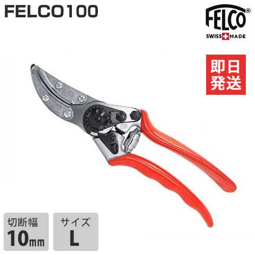 フェルコ 剪定鋏 FELCO100 (切断能力10mm) [園芸用 剪定バサミ 剪定ばさみ 剪定はさみ]