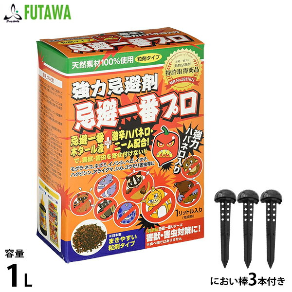 フタワ 強力忌避剤 忌避一番プロ 粒剤タイプ1L＋におい棒3本付きセット (ハバネロ・ニーム成分入り) [害獣駆除]