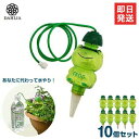 マルハチ 自動給水器 水やり当番 カエル君 10個セット