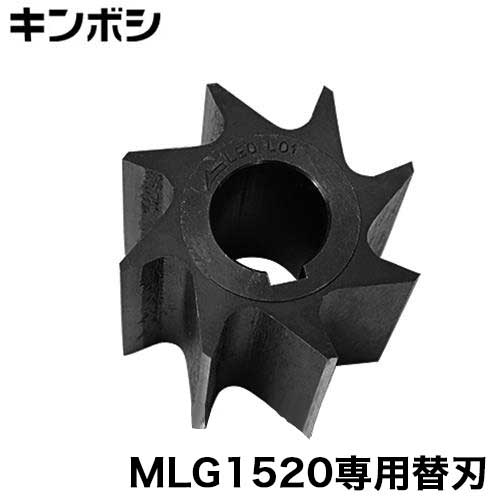 キンボシ ガーデンシュレッダー MLG1520専用 替刃 [金星 小枝粉砕機]