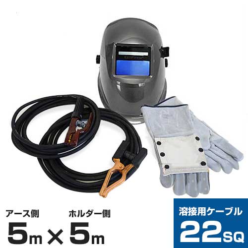 　22(SQ)溶接オールキット Cセット 《ホルダー付コード5m＋アースクリップ付コード5m＋液晶式自動遮光面AV-10＋溶接用皮手袋》 5m×5mの22(SQ)溶接用ケーブルに、高性能の液晶自動遮光面と溶接用皮手袋がセットになったお買得商品です。溶接機と一緒にご購入頂くことで、到着後直ぐにお使いいただくことが可能です。 ⇒ご一緒に溶接棒をお求めの方はこちら ■セット内容【最大溶接電流100〜200A】 溶接用ケーブル5m＋5mセット>>単体でのご購入はこちら 22スケア(SQ) 溶接コード5m + 5mセットです。 アースクリップ・ホルダー・丸端子は、圧着加工済みです。 スズキッド 液晶式自動遮光溶接面 EB-200A2 >>単体でのご購入はこちら そこにあるという安心感。1/25,000秒の高速遮光でDIYからプロの溶接までを幅広くカバー！ アーク溶接の熱を反射する為に快適な作業が楽しめます。 表面はメタリックシルバー塗装です。 視界領域 幅98×高44mm 切替時間 1/25,000秒 総重量 528g 感度調節 ダイヤル切替 スズキッド 耐熱溶接用手袋 P-487 >>単体でのご購入はこちら スズキッドの耐熱溶接用革手袋です。甲の部分にアルミ生地が付いているため、溶接時の熱やスパッタをシャットアウトします。またインナーにフェルト生地を使用しているため装着感が抜群で、手を休めず長時間の作業が可能です。 サイズ 345×190mm