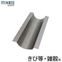 ミナト 循環式精米機 K-20DX専用 雑穀用ヌカ除去網 (きび等・雑穀用/1〜1.5ミリ千鳥網)