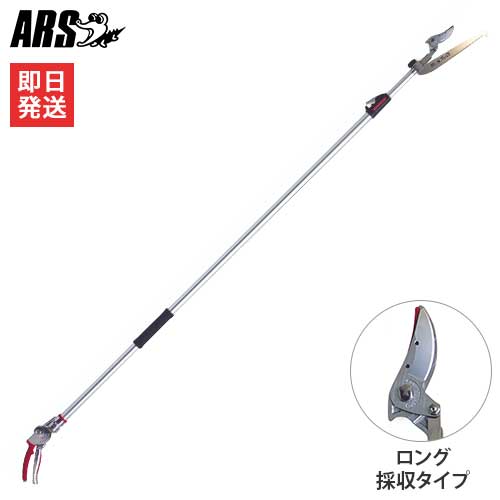 アルス 伸縮式高枝鋏 160ZTR-3.0-5D (採収タイプ) [ARS 高枝切りバサミ 高枝切り鋏 剪定鋏 剪定ばさみ]