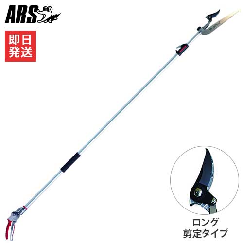 アルス 伸縮式高枝鋏 180ZTR-3.0-5D (剪定タイプ) 