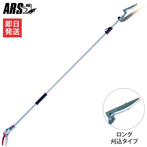 アルス 伸縮式高枝鋏 190ZTR-3.1-5D (刈込タイプ) [ARS 高枝切りバサミ 高枝切り鋏 剪定鋏 剪定ばさみ]