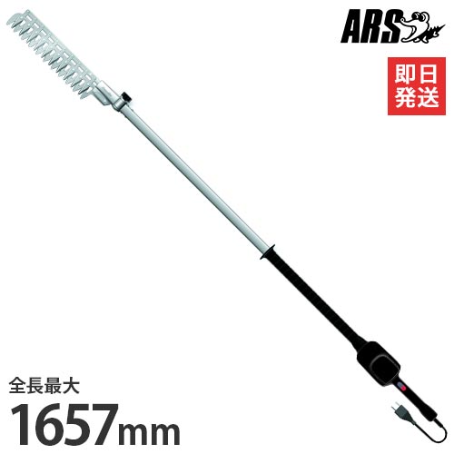 アルス 高枝電動バリカン DKR-1030T-BK 全長1657mm/ロング1.7m/スイングカット式 [ARS 剪定バリカン 高枝用 剪定バサミ 電気バリカン]