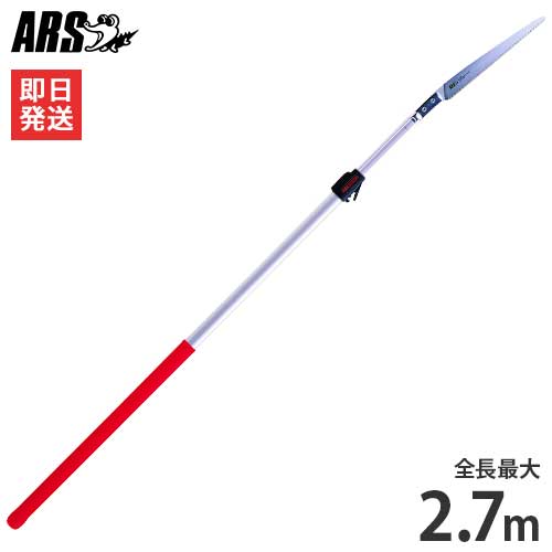 アルス 高枝剪定鋸 255Z-2.7L (全長1.8～2.7m) [ARS 高枝用 剪定ノコギリ のこぎり]