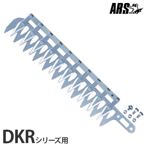 アルス DKRシリーズ用 替刃 DKR-30-1 [ARS 剪定バリカン 高枝用 剪定バサミ 電気バリカン]