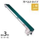 啓文社 手軽な移動用ベルトコンベヤ 軽コン LC-335(3相) (機長3m/三相200v/平ベルトタイプ/モータ付)