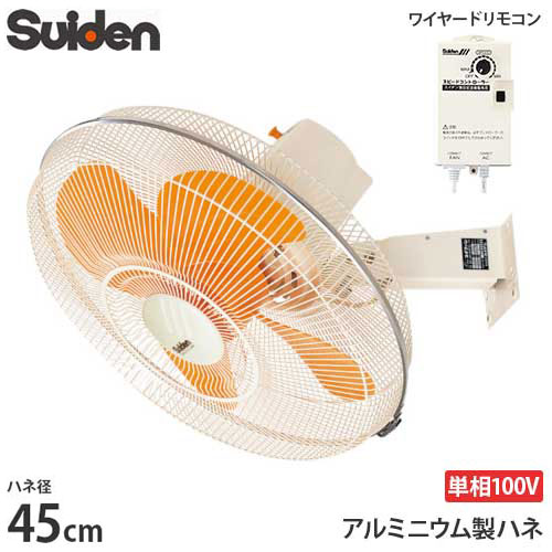スイデン 工場扇 SF-45MV-1VA (壁掛けタイプ/45cmアルミニウム製羽根) [扇風機 ウォールタイプ]