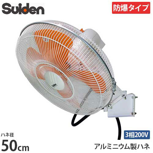スイデン 工場扇 SF-50D2-3A (壁掛けタイプ/50cmアルミニウム製羽根/防爆タイプ/三相200V) [扇風機 ウォールタイプ]