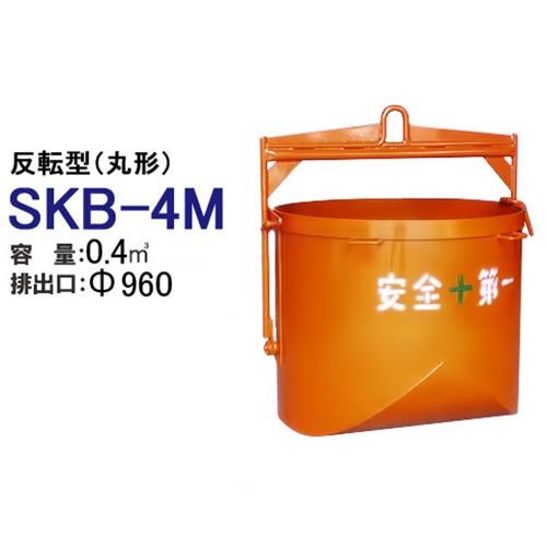 カマハラ 反転型バケット SKB-4M (丸型/バケット容量0.4m3) [バケット]