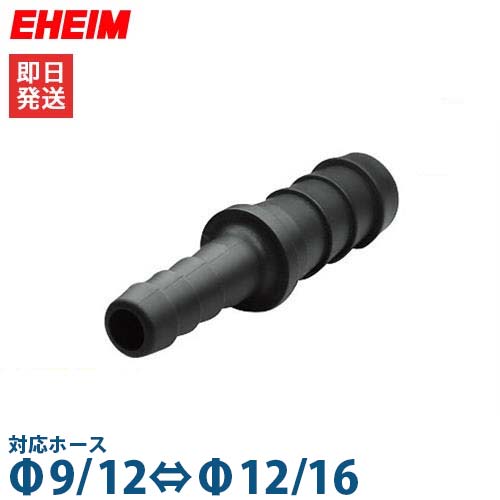 【メール便】エーハイム 異径ホース用コネクター (Φ9/12⇔Φ12/16ホース用) 4003980 [EHEIM]