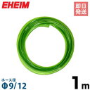 エーハイム Φ9/12ホース 1m (吸水 排水用) 4003940 EHEIM