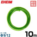 エーハイム Φ9/12ホース 10m (吸水 排水用) 4003940 EHEIM