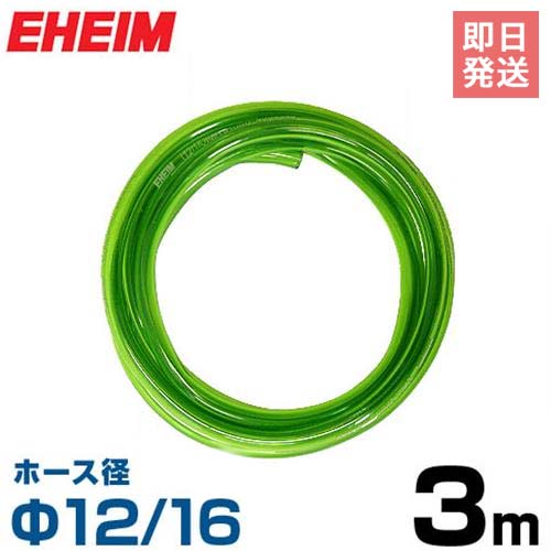 エーハイム Φ12/16ホース 3m (吸水 排水用) 4004940 EHEIM