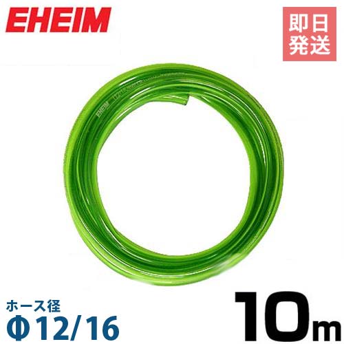 エーハイム Φ12/16ホース 10m (吸水・排水用) 4004940 [EHEIM]