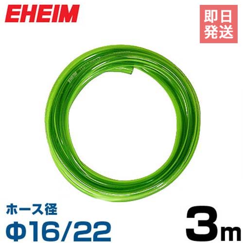 エーハイム Φ16/22ホース 3m (吸水 排水用) 4005940 EHEIM