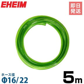 【期間限定10%引クーポン】エーハイム Φ16/22ホース 5m (吸水・排水用) 4005940 [EHEIM]