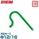 【メール便】エーハイム オーバーフローパイプ (Φ12/16ホース用) 4004710 EHEIM