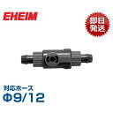 エーハイム シングルタップ (Φ9/12ホース用) 4003512 EHEIM 止水栓